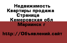 Недвижимость Квартиры продажа - Страница 10 . Кемеровская обл.,Мариинск г.